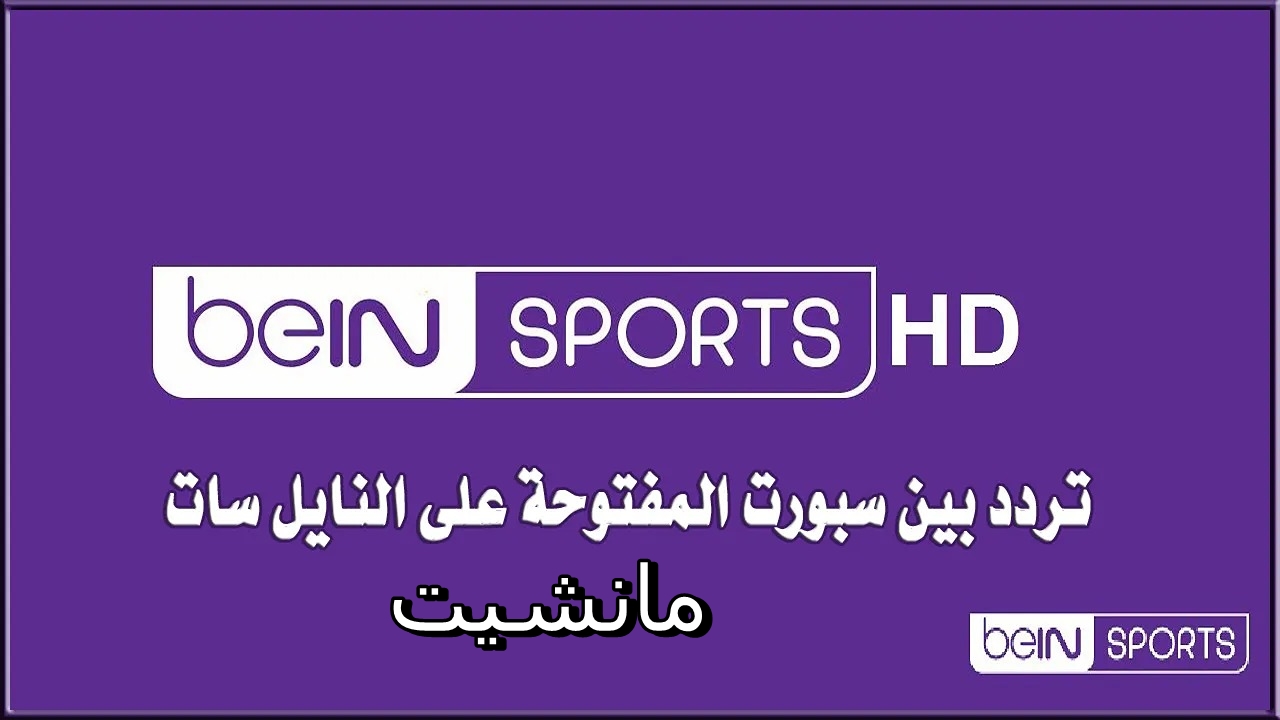 بأقوي إشارة.. تردد بين سبورت الجديد bein sport الجديد 2024