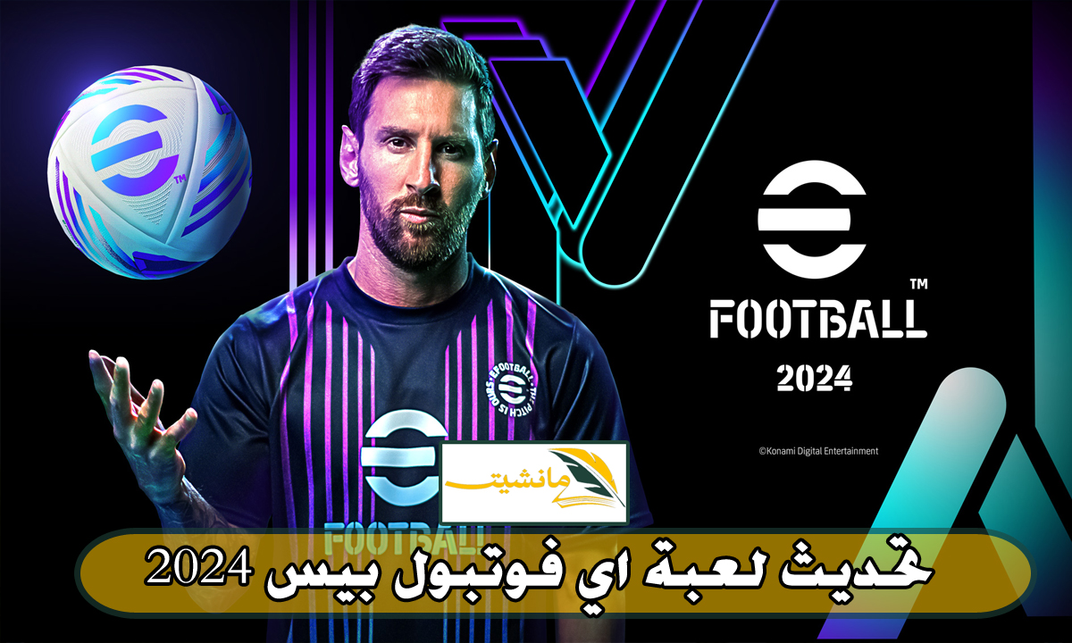 “تحديث لعبة اي فوتبول بيس 2024”.. eFootball v3.3.1 يعزّز تجربتك بميزات جديدة وتحسينات مثيرة … استعد للسيطرة