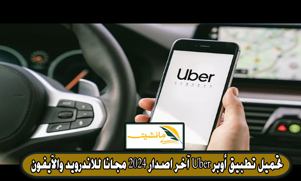 طريقة تحميل تطبيق أوبر Uber آخر اصدار 2024 مجانا للاندرويد والآيفون