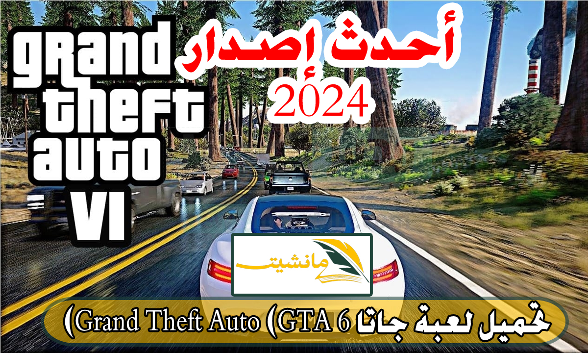 طريقة تحميل لعبة جاتا 6 Grand Theft Auto (GTA) للاندرويد أحدث إصدار 2024.. استكشاف مدينة لوس سانتوس