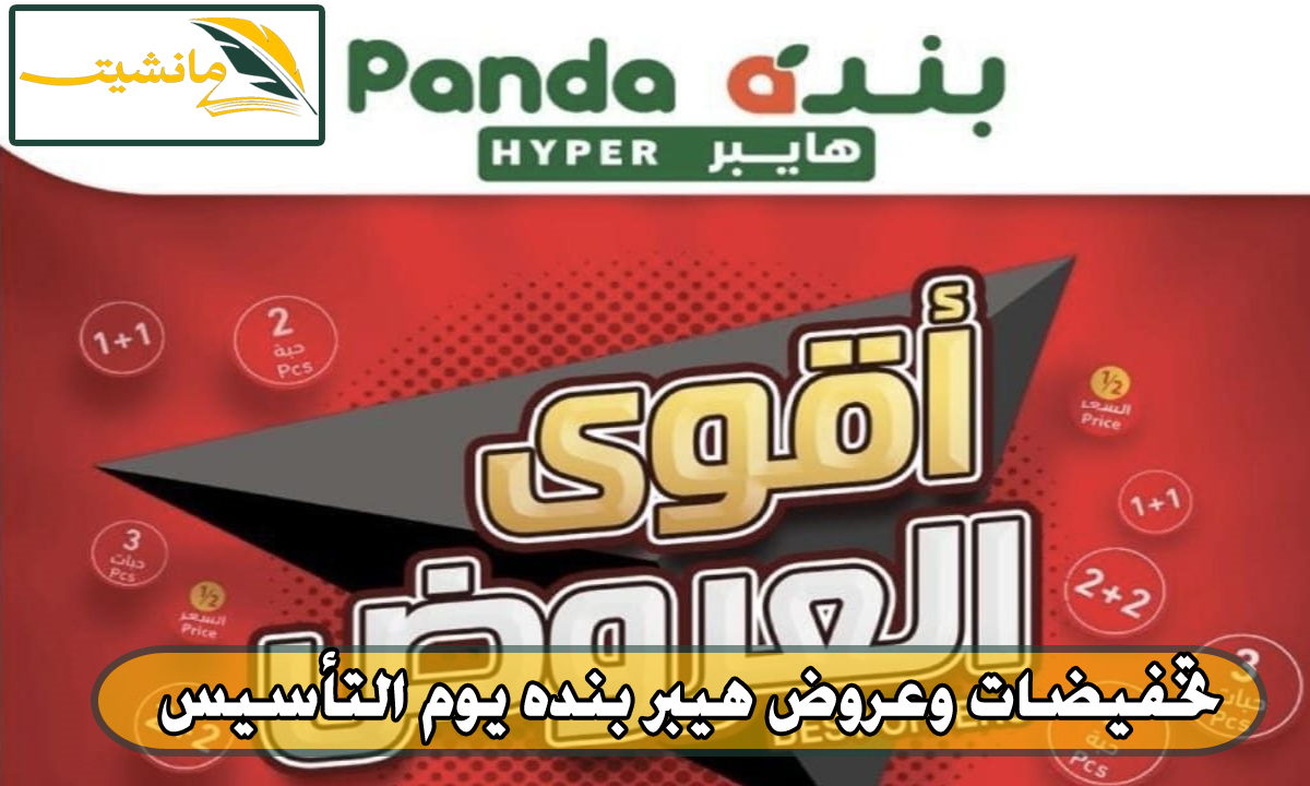 “عروض يوم التأسيس”.. تخفيضات هايبر بنده السعودية من الآن وحتى 27 فبراير بسرعة قبل أي حد