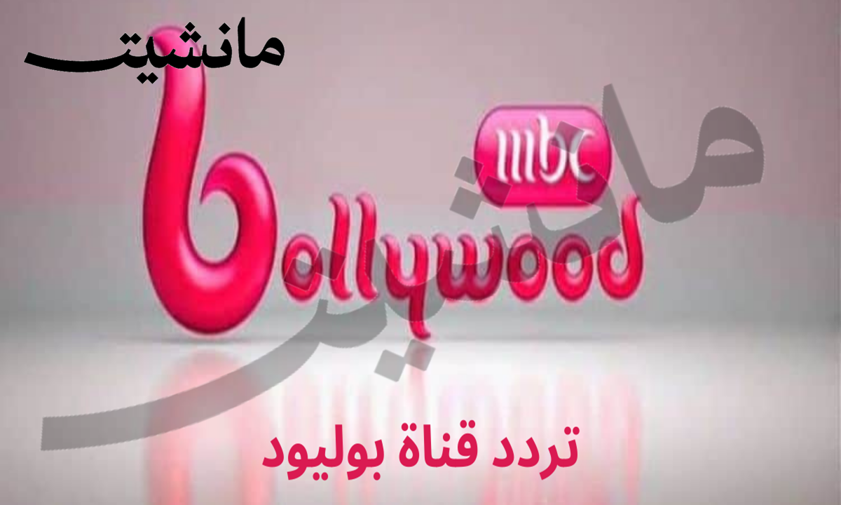 لعشاق الهندي .. تردد قناة MBC Bollywood 2024 على النايل سات