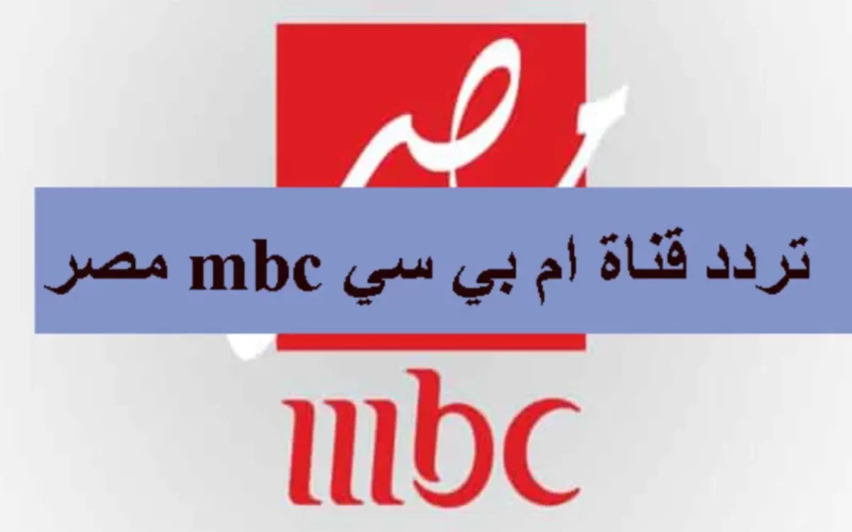 استقبلها الآن.. تردد قناة Mbc مصر الجديد 2024 على النايل والعرب سات لمتابعة أقوي المسلسلات الرمضانية