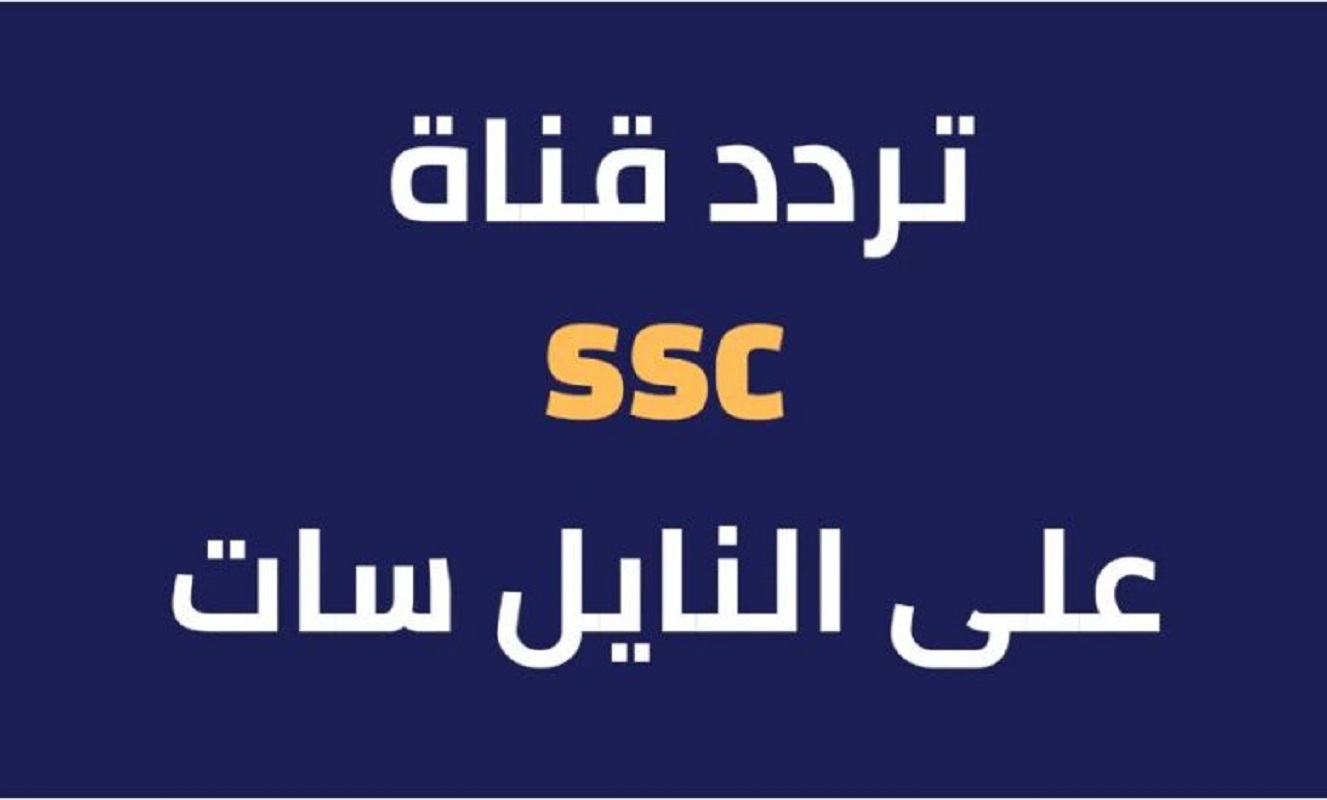 تردد قنوات ssc السعودية الرياضية لمتابعة أهم المباريات الحصرية 2024/1445