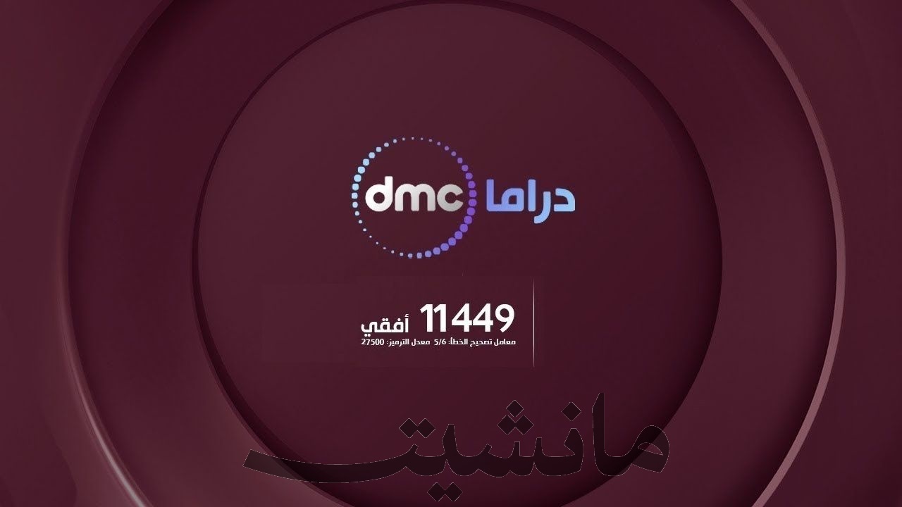 “استقبل الآن” تردد قناة dmc الجديد 2024 على النايل سات.. التحديث الأخير