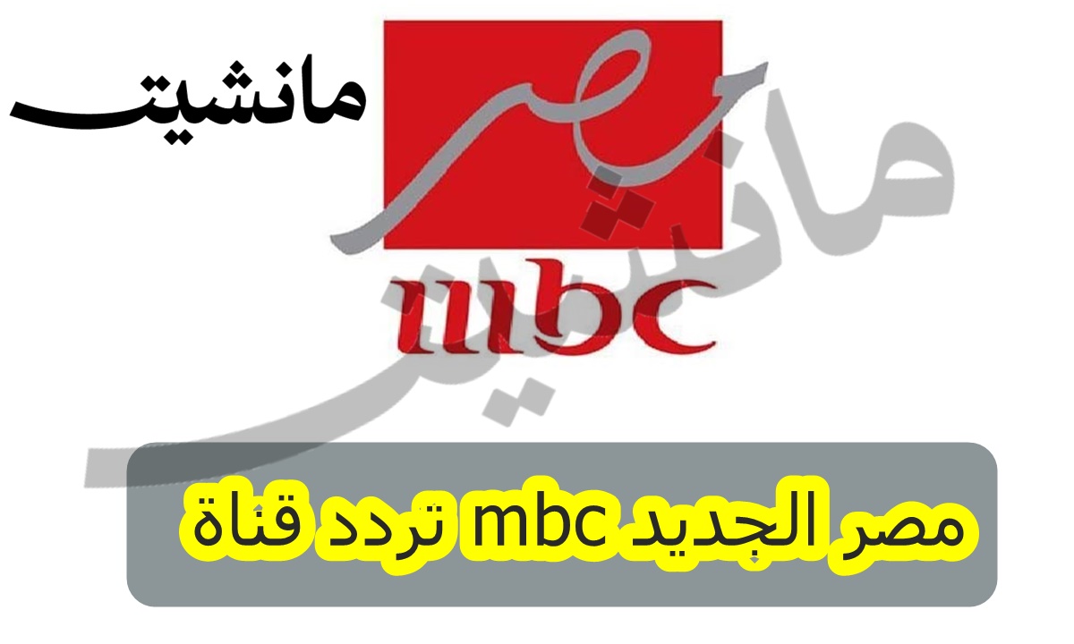 استقبلها الآن.. تردد قناة mbc مصر الجديد على النايل سات وعرب سات 2024