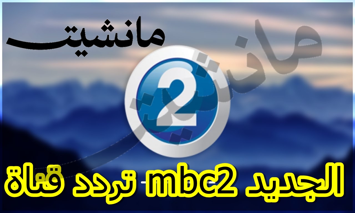 تردد قناة mbc2 الجديد على النايل سات لمشاهدة الأفلام الأجنبية مجانًا