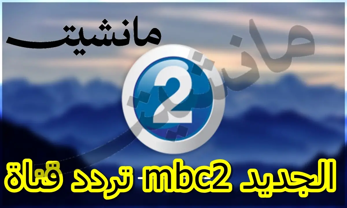 تردد قناة mbc2 الجديد على النايل سات لمشاهدة أفضل الأفلام الأجنبية مجانًا