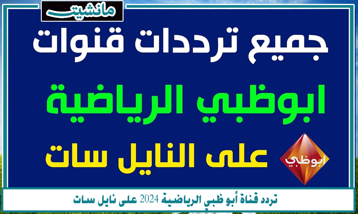 “المكان الأمثل لعشاق الرياضة”.. تردد قناة أبو ظبي الرياضية 2024 على نايل سات عالم الإثارة والتشويق