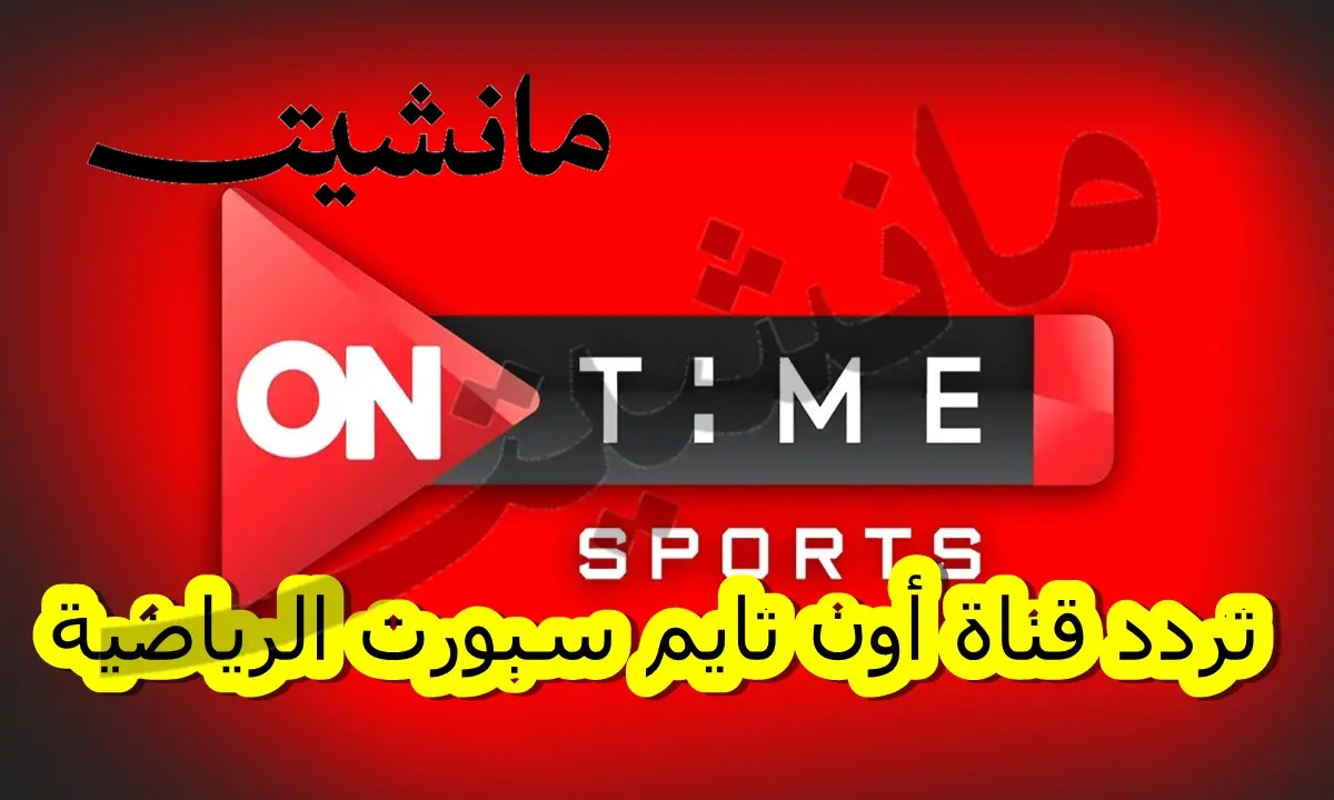 تردد قناة أون تايم سبورت “ON Time Sports” لمشاهدة نهائي كأس مصر بين الأهلي والزمالك