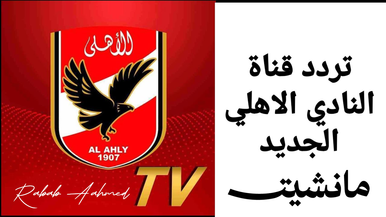 تردد قناة الأهلي الجديد Al Ahly TV HD 2024 على النايل سات بأكثر من جودة