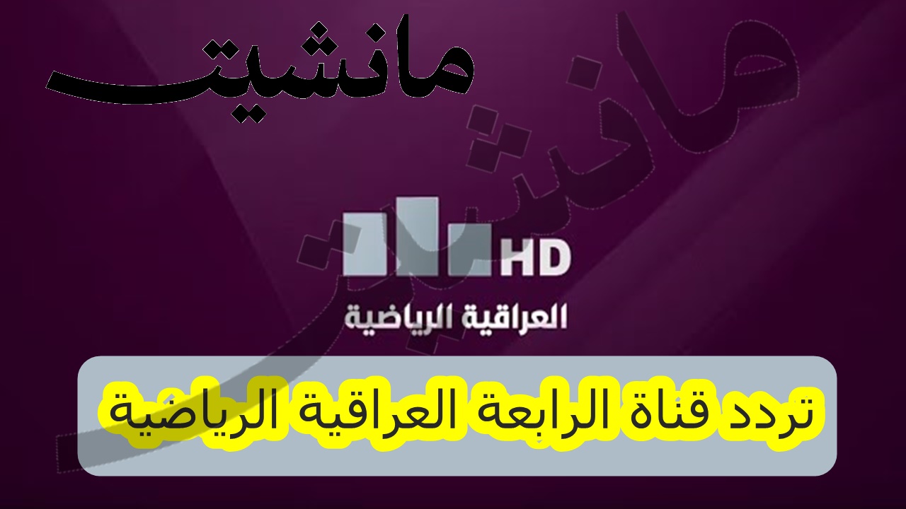 تردد قناة الرابعة العراقية الرياضية على النايل سات لمتابعة أحدث المباريات مجانًا