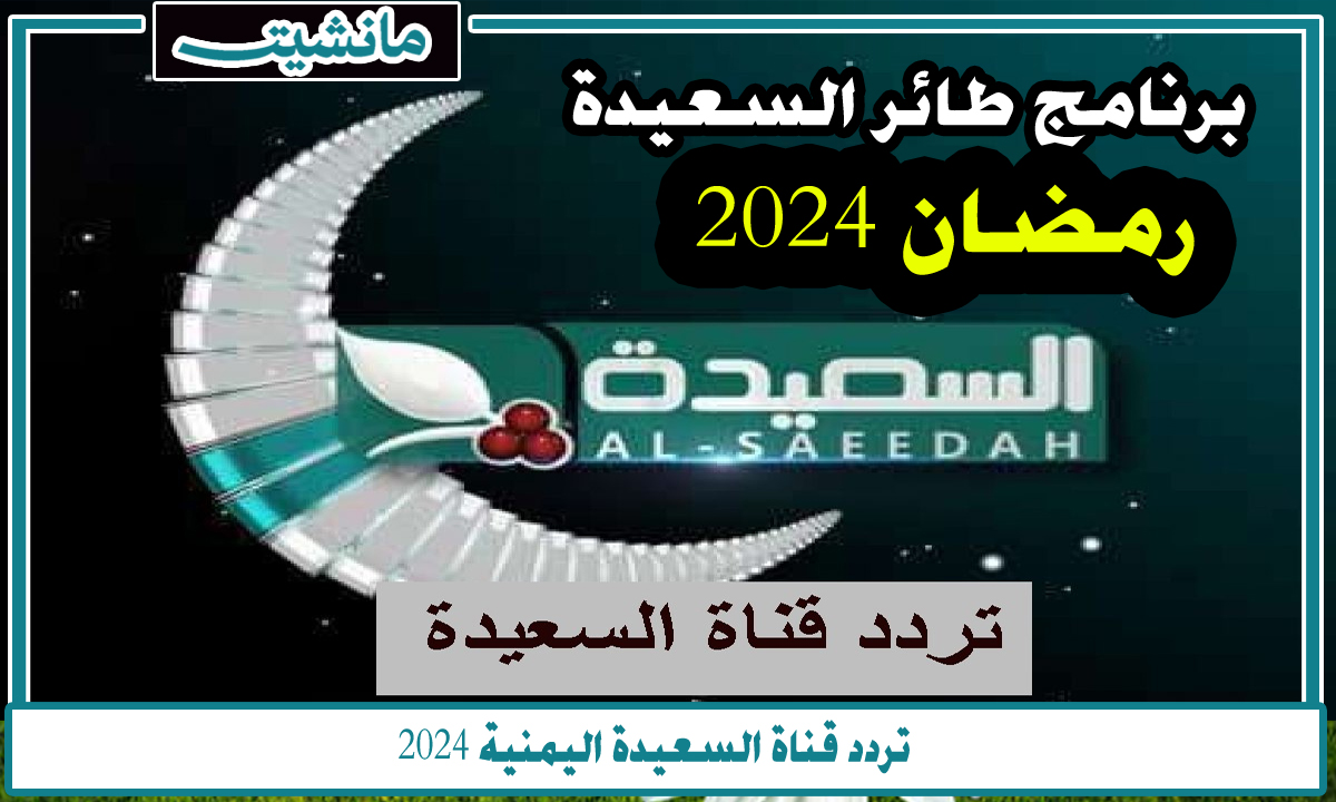 “تردد قناة السعيدة اليمنية 2024” الناقلة لبرنامج طائر السعيدة في رمضان 2024 مليون ونصف ريال يمني في انتظارك