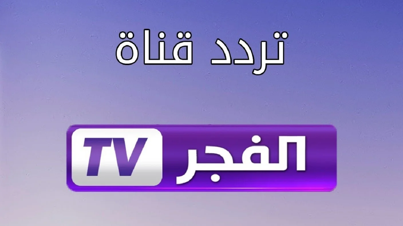 “ماتخليش مسلسل عثمان يفوتك” .. استقبل تردد قناة الفجر الجزائرية 2024 على الأقمار الصناعية نايل وعرب سات