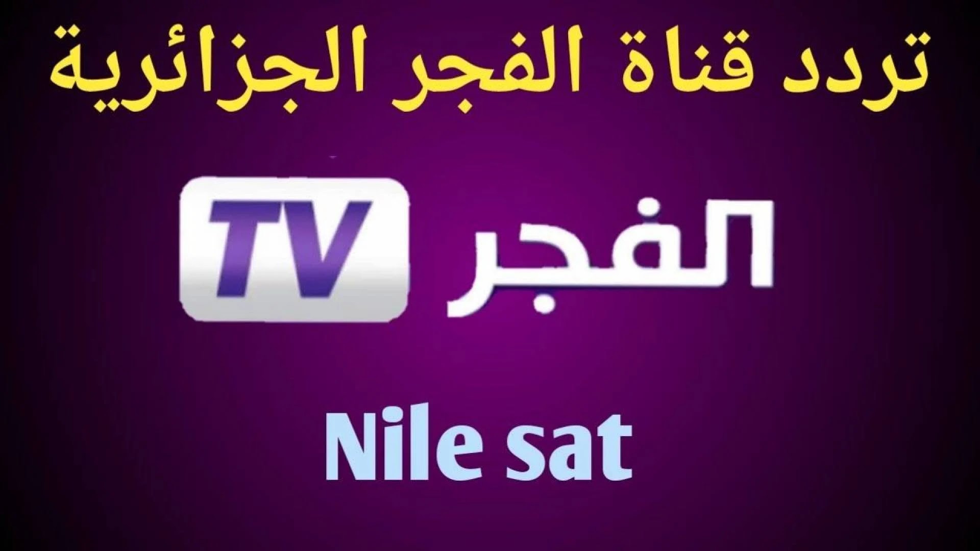 اضبطها الآن.. تردد قناة الفجر الجزائرية الناقلة لمسلسل قيامة عثمان