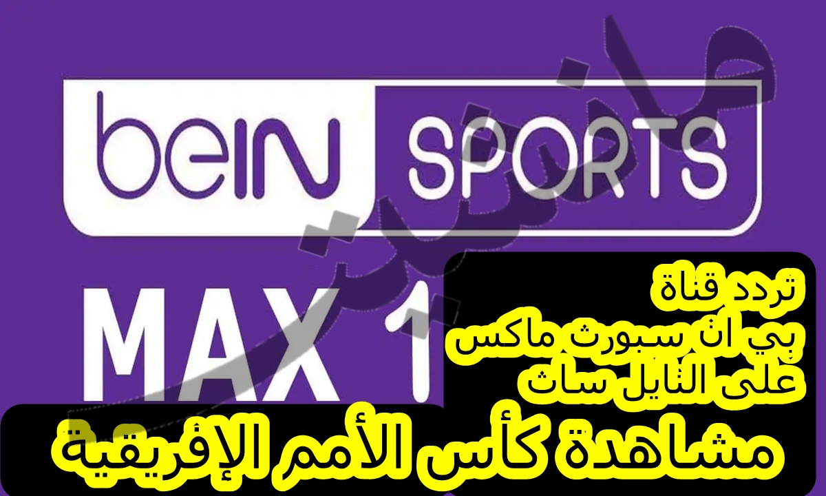 تردد قناة بي ان سبورت ماكس 1 “beIN SPORTS MAX” لمشاهدة كأس الأمم الإفريقية حصريًا