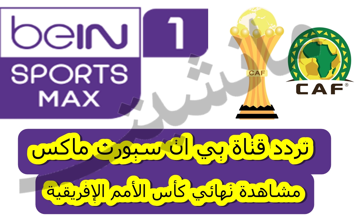 تردد قناة بي ان سبورت ماكس “beIN SPORTS HD Max” الناقلة لمباراة نهائي كأس الأمم الإفريقية