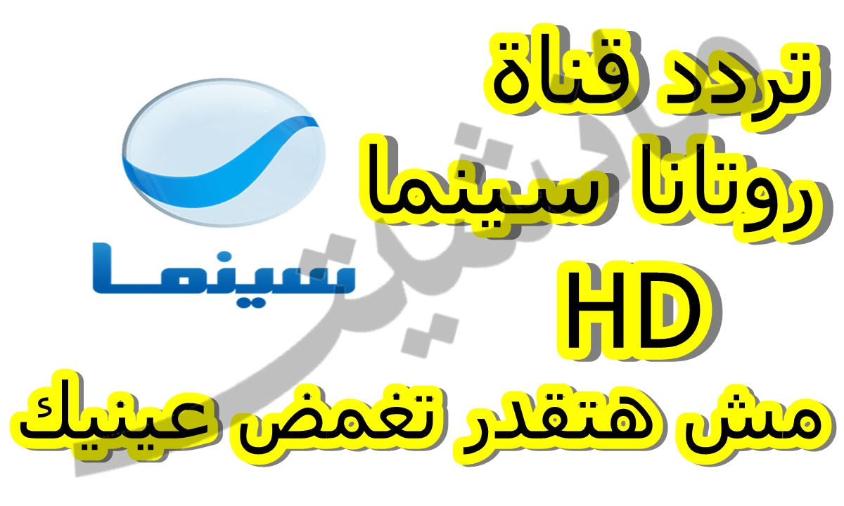 استقبلها الآن.. تردد قناة روتانا سينما الجديد على النايل سات لمشاهدة الأفلام العربية مجانًا