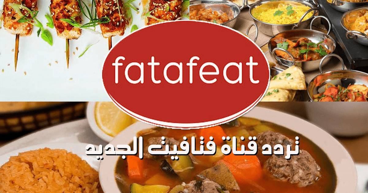 “لعشاق الطبخ والتجديد في رمضان” .. اضبط تردد قناة فتافيت Fatafeat الجديد 2024 على الأقمار الصناعية النايل والعرب سات