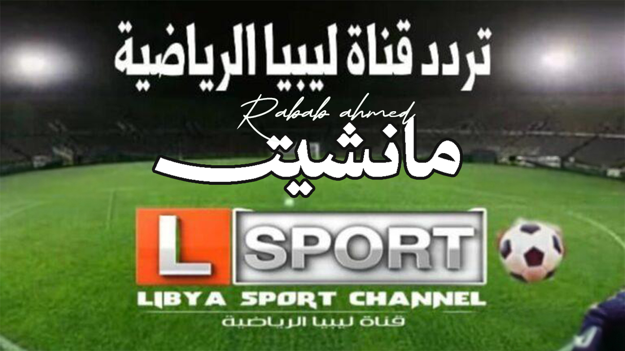 تردد قناة ليبيا 1 الرياضية الجديد 2024 HD Libya Sport TV