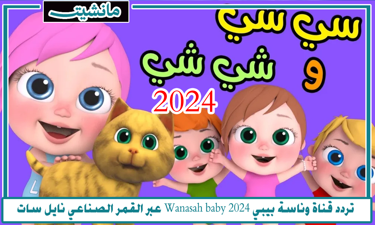 تردد قناة وناسة 2024 .. استقبل تردد قناة وناسة الجديد للأطفال على الأقمار الصناعية نايل سات وعرب سات