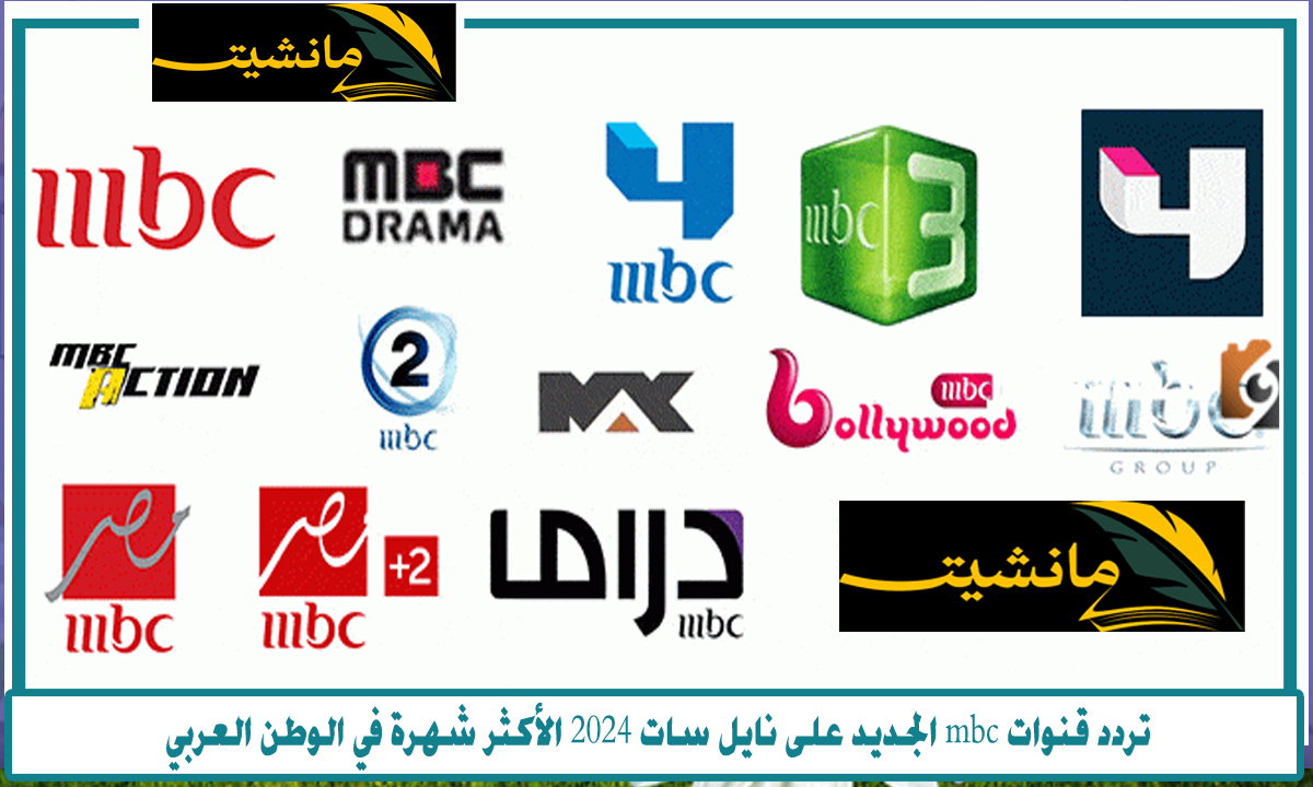 “استقبل الآن”.. تردد قنوات mbc الجديد على نايل سات 2024 الأكثر شهرة في الوطن العربي