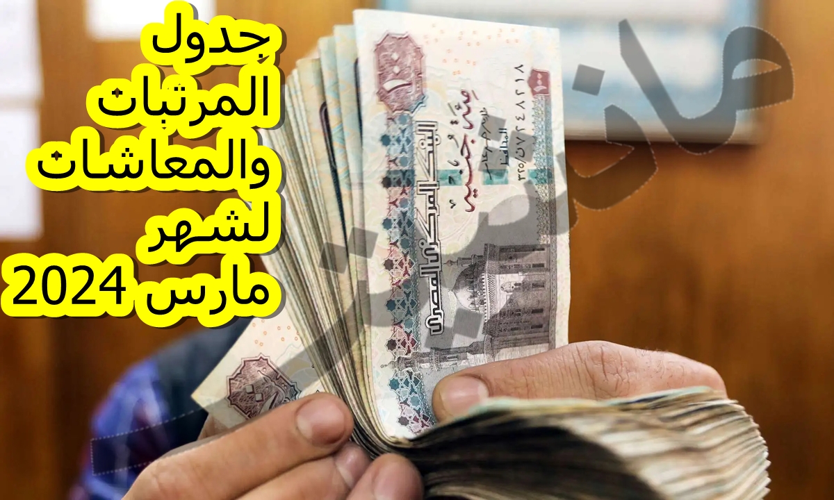 بعد الزيادة الجديدة.. جدول المرتبات والمعاشات لشهر مارس 2024