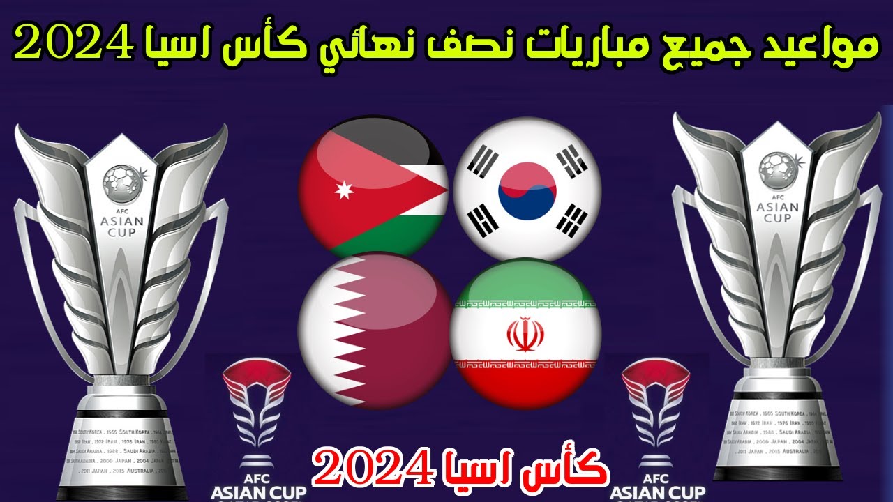 ‎”بالمواعيد”.. جدول مباريات نصف نهائي كأس آسيا 2023 والقنوات الناقلة