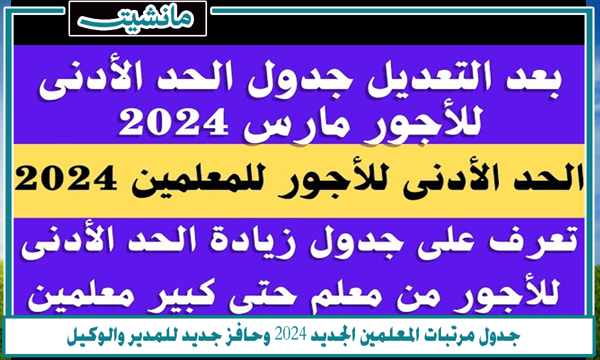 حوافز إضافية للمعلمين … تعرف على جدول مرتبات المعلمين الجديد 2024 وحافز جديد للمدير والوكيل