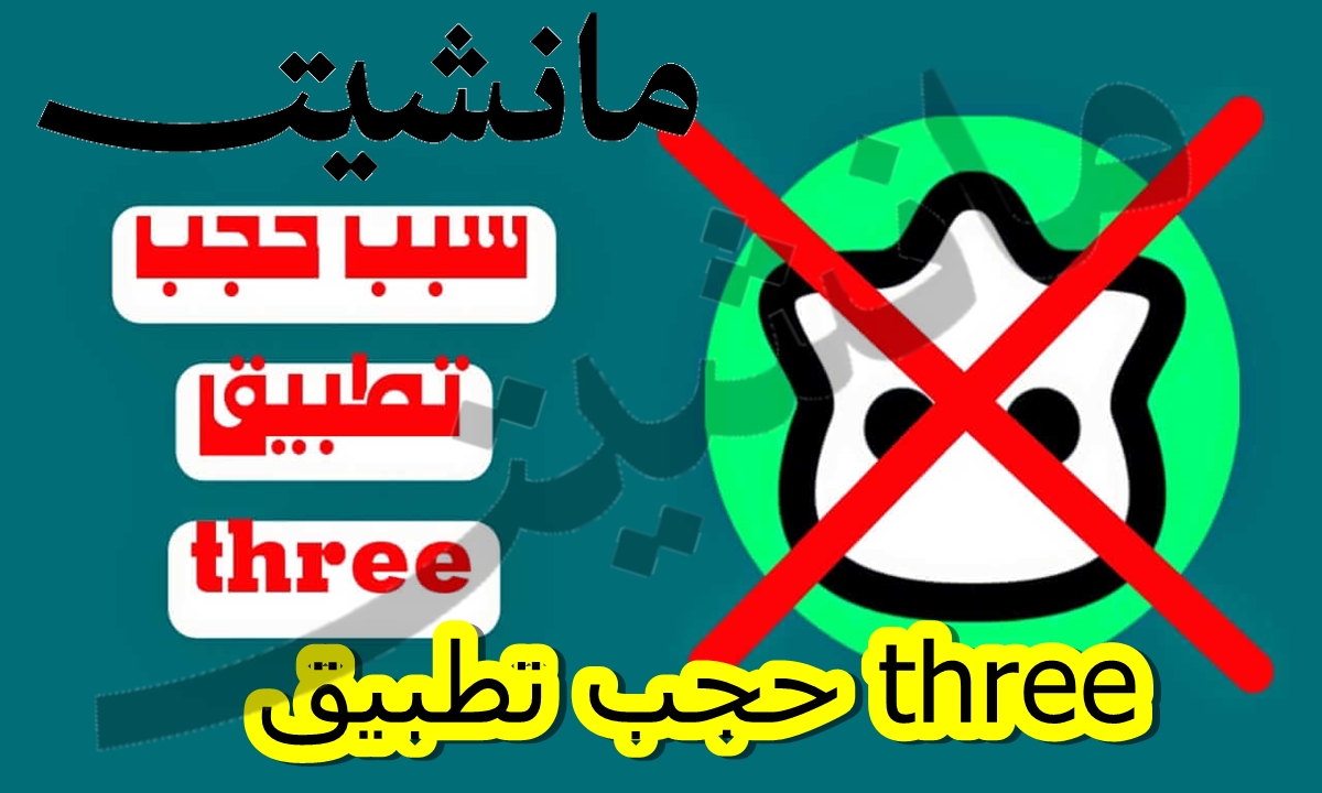 “اعرف السبب”.. حجب تطبيق three بقرار من السلطات السعودية