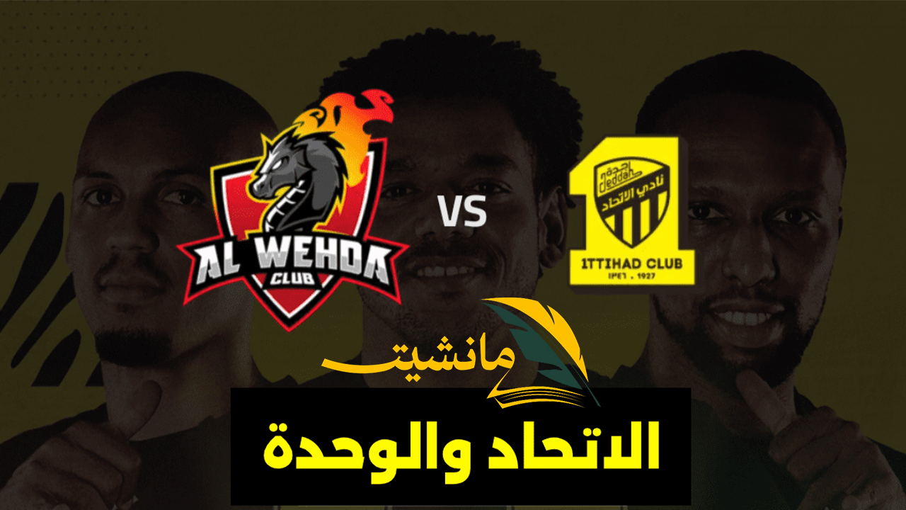 حجز تذاكر مباراة الاتحاد والوحدة الجولة 21 من دوري روشن