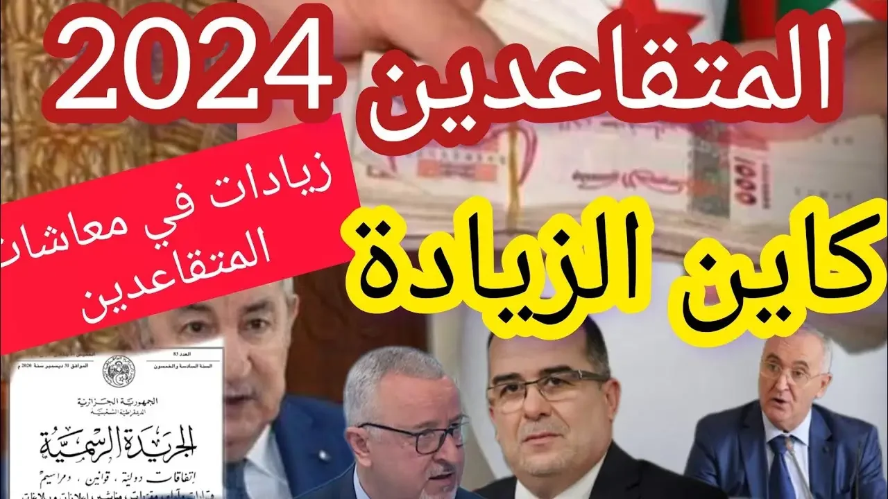 “هتاخد كام بعد الزيادة“ رابط الاستعلام عن زيادة رواتب المتقاعدين في الجزائر 2024