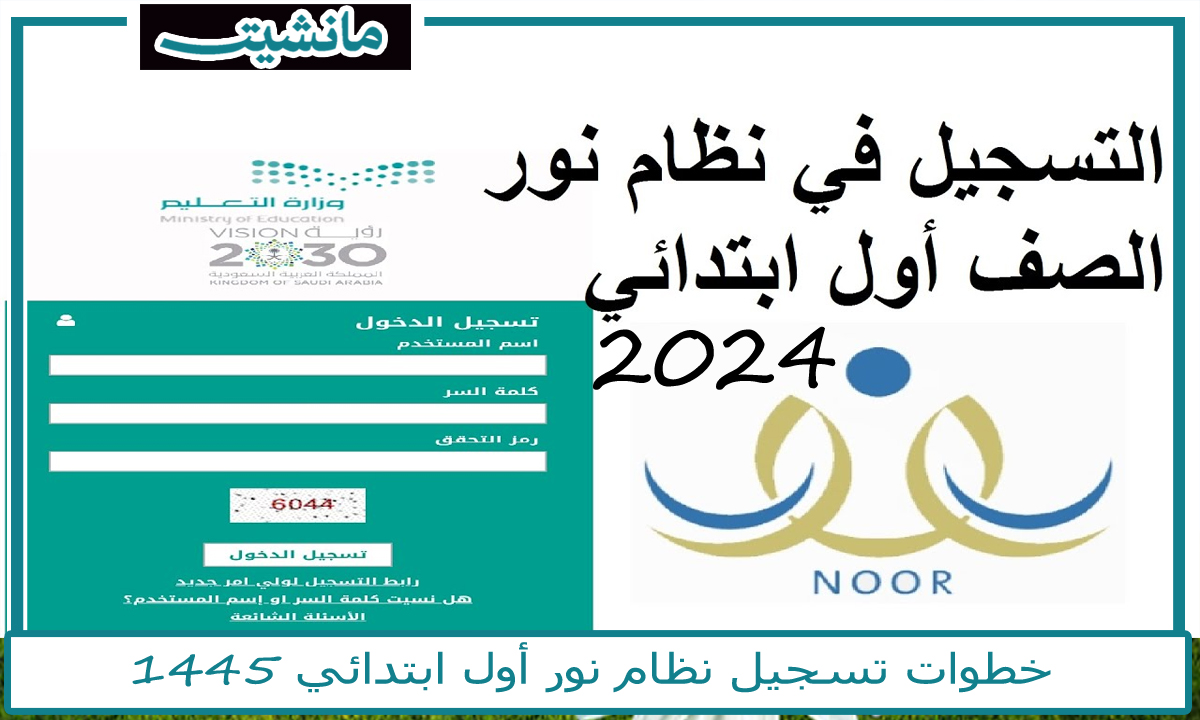 بخطوات سهلة.. تسجيل نظام نور أول ابتدائي 1445 بالسعودية واهم الشروط والمستندات المطلوبة