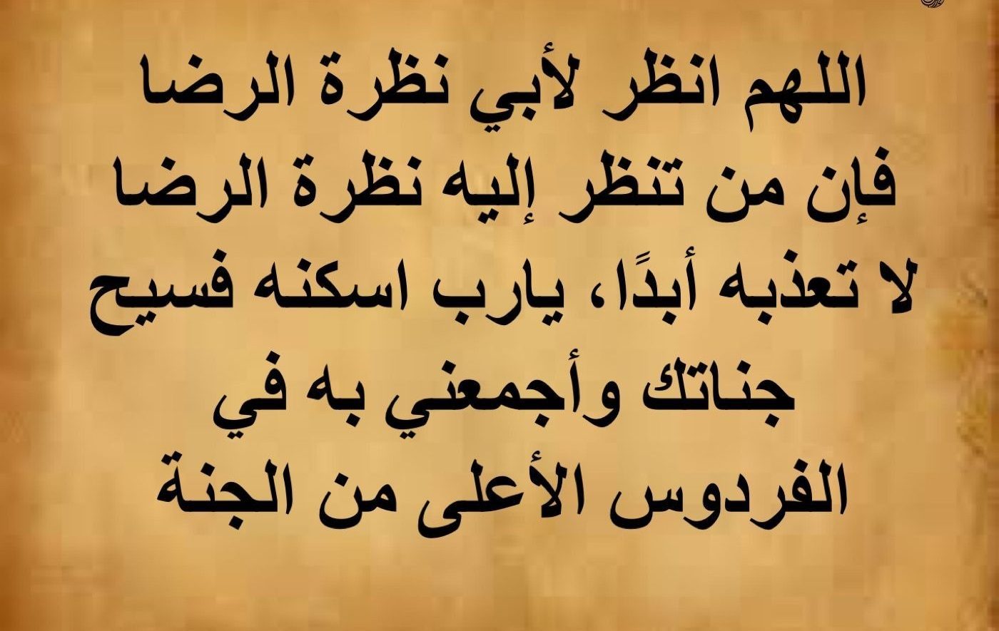 “أفضل الأدعية لأبي المتوفي” .. فضل الدعاء في ليلة النصف من شعبان 2024