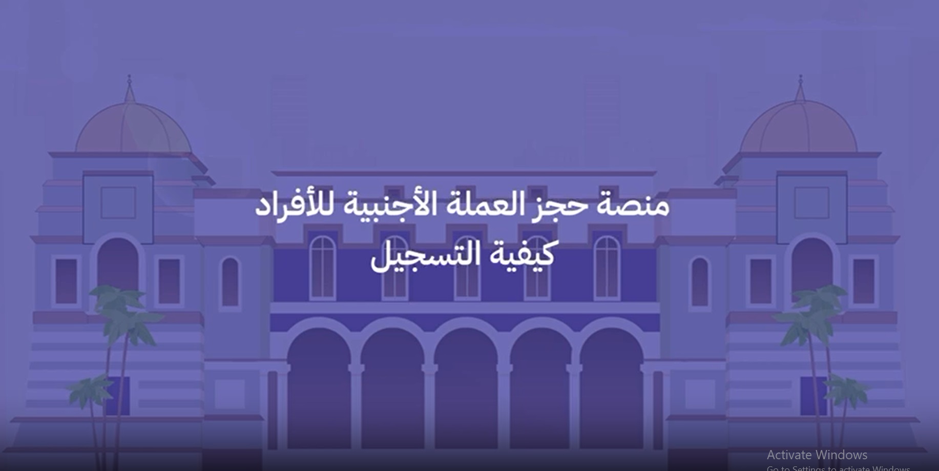 احجز العملة الأجنبية الآن “رابط منظومة مصرف ليبيا المركزي للأغراض الشخصية” في ليبيا 2024