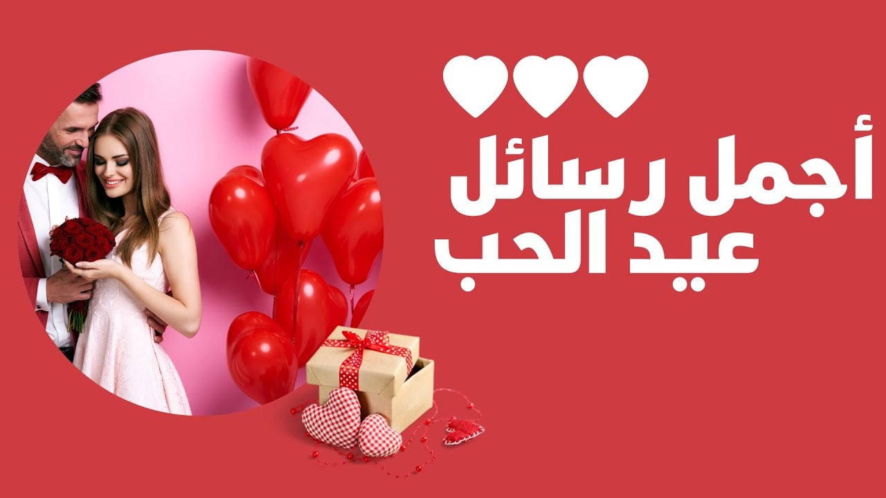 ‎أجمل رسائل عيد الحب 2024 بمناسبة الvalentine’s day.. عبارات جديدة وقوية