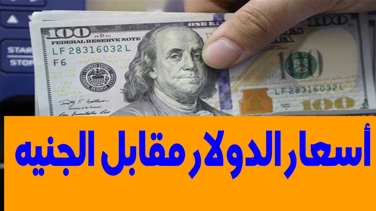 “الأخضر بكام” سعر الدولار مقابل الجنيه المصري اليوم الخميس 29/2/2024 في جميع البنوك المصرية