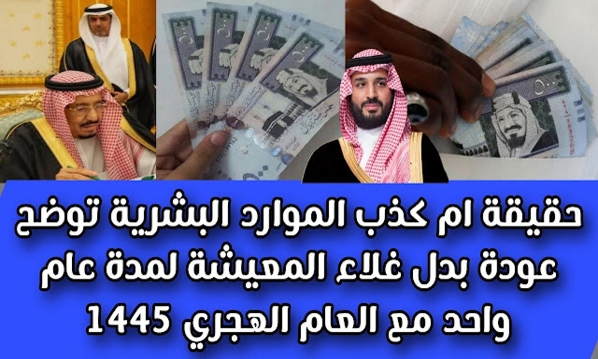 “بيان عاجل” بشأن صرف بدل غلاء المعيشة 1445 لمدة عام بأمر ملكي قبل رمضان.. حقيقة أم شائعة