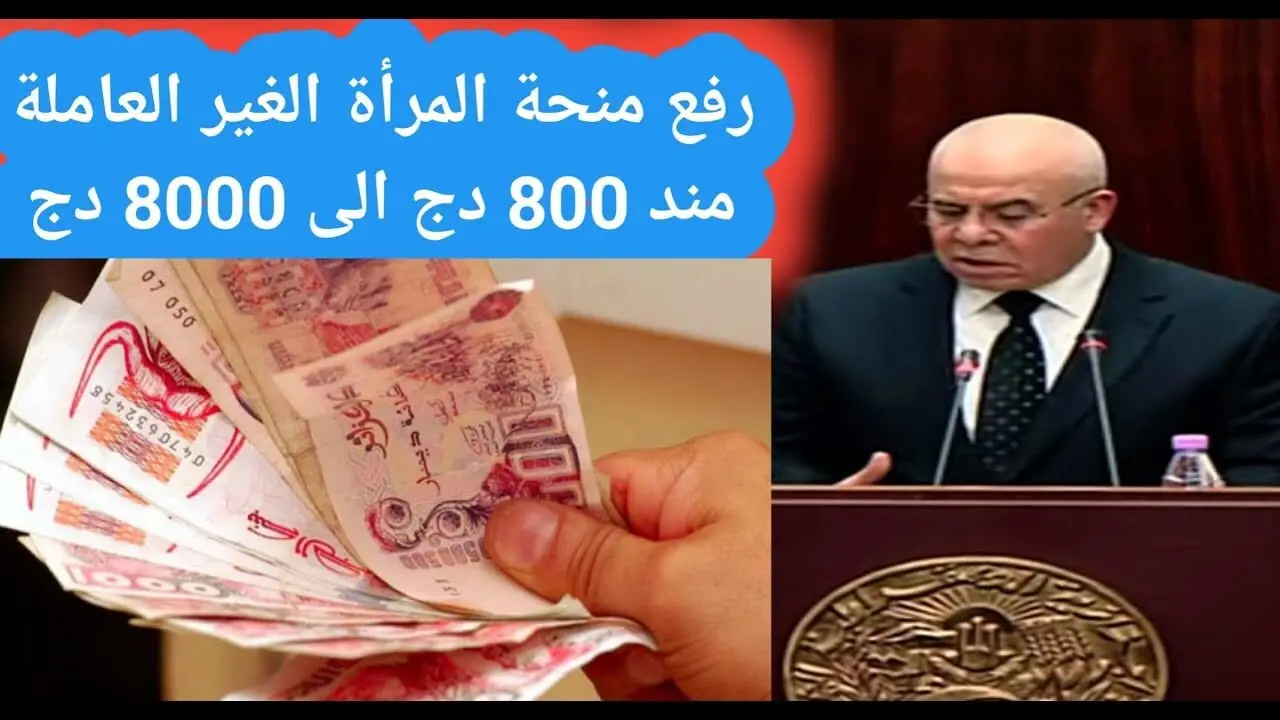 “عاجل ” صرف منحة المرأة الماكثة في البيت 8000 دينار جزائري؟!! حقيقة أم شائعة