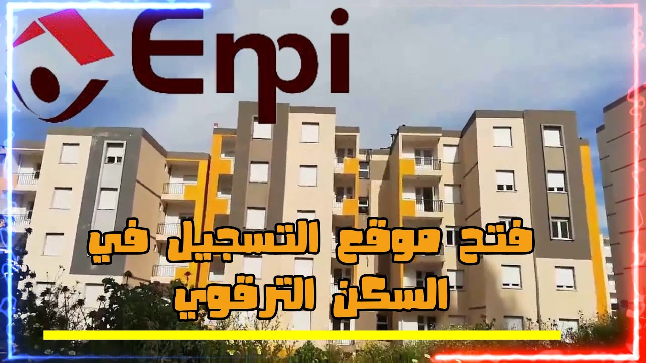 2000 وحدة سكنية في 24 ولاية.. طريقة التسجيل في السكن الترقوي LPP 2024