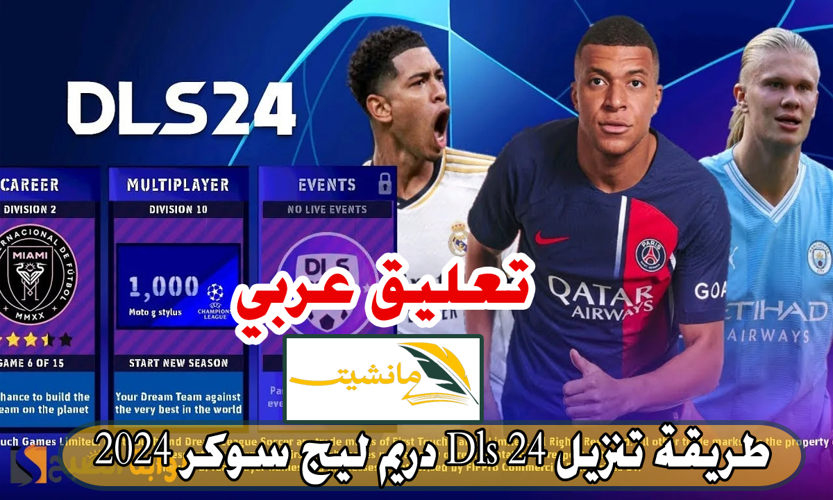 طريقة تنزيل Dls 24 دريم ليج سوكر 2024 تعليق عربي التحديث الجديد دوري أبطال أوروبا استعد لموسم جديد مثير