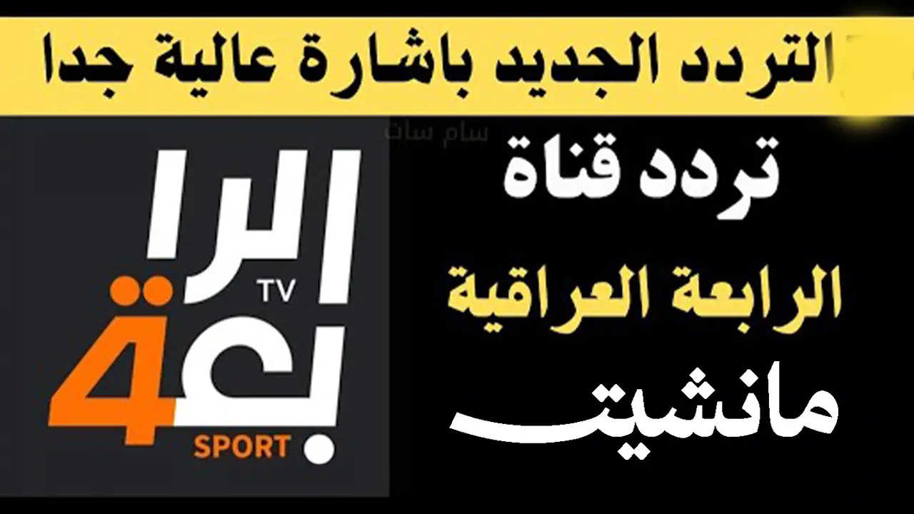 هنا.. تردد قناة الرابعة العراقية الجديد 2024 لعشاق الكرة والبطولات الرياضية