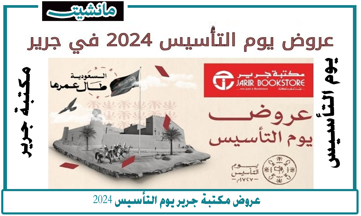 اغتنم الفرصة الآن.. مكتبة جرير تكشف عن عروض يوم التأسيس 2024 وخصومات على الجوالات والإلكترونيات