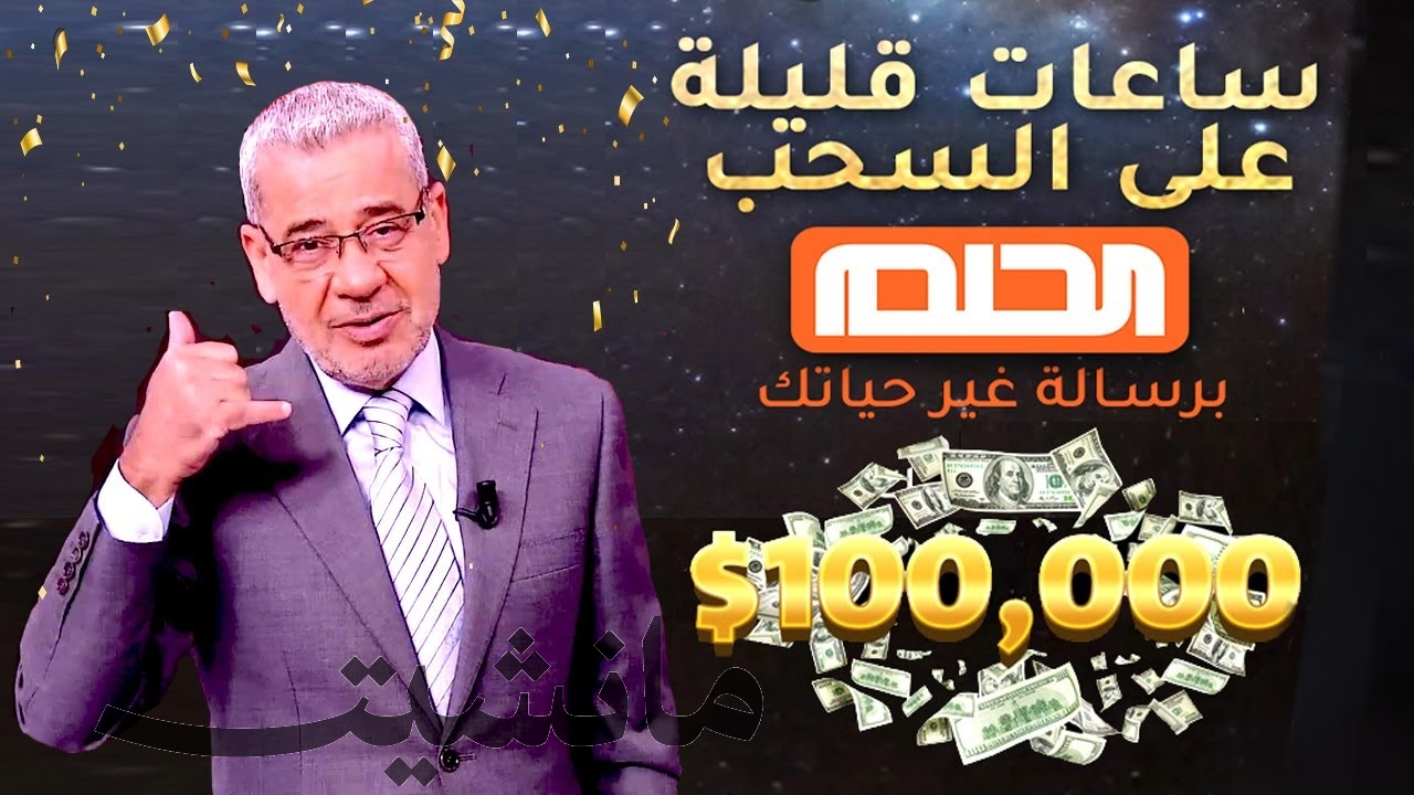 “اكسب 100000 دولار” الاشتراك في مسابقة الحلم 2024 مع مصطفي الأغا.. الحق جائزتك الآن