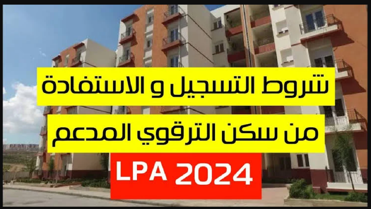 “سجل الآن”.. إعلان فتح باب التسجيل لاقتناء سكن بصيغة الترقوي الحرّ 2024 في الجزائر