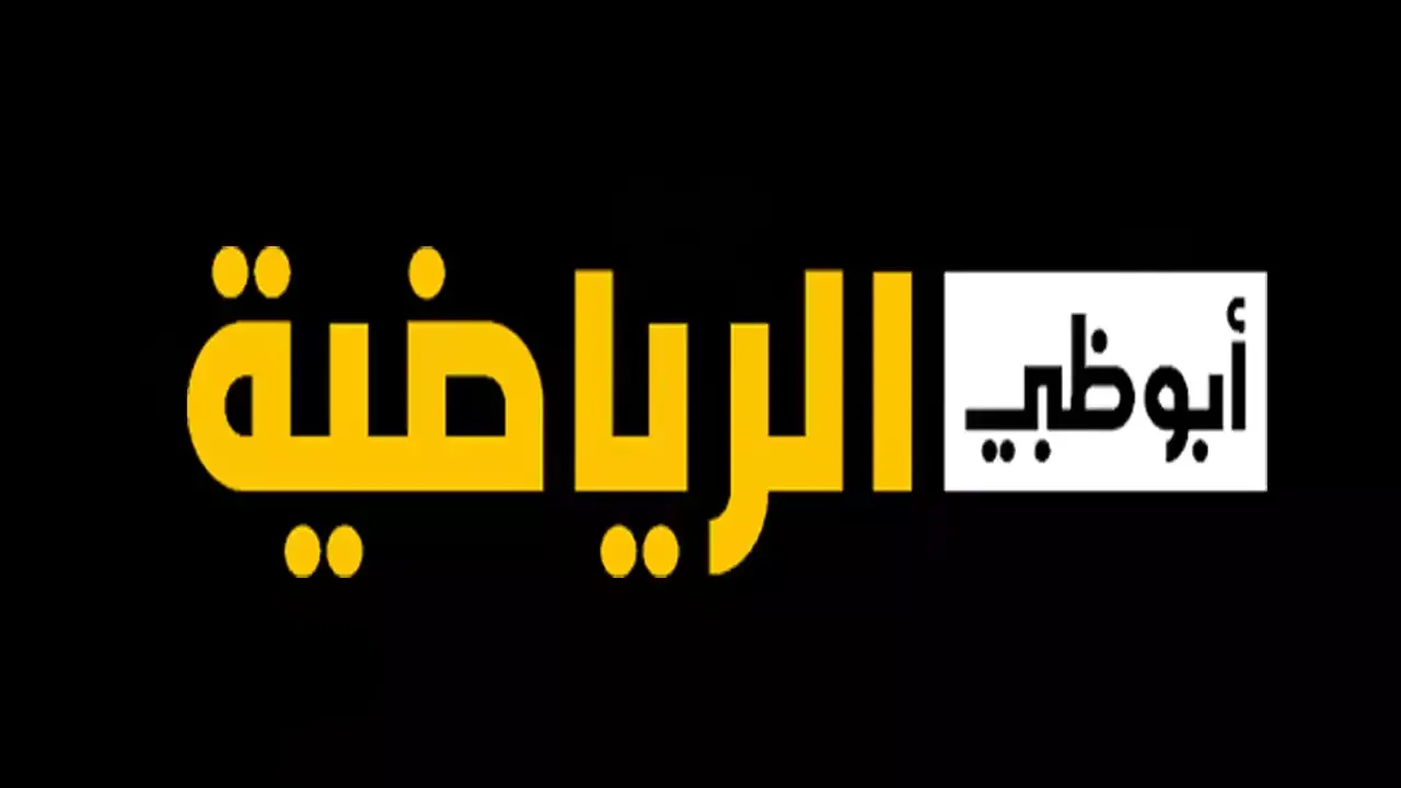 شوف ماتشاتك في البيت.. تردد قناة أبوظبي الرياضية 2024 على النايل سات وعرب سات