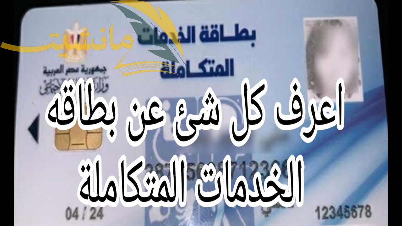 رقم الاستعلام عن كارت الخدمات المتكاملة.. وزارة التضامن الاجتماعي توضح