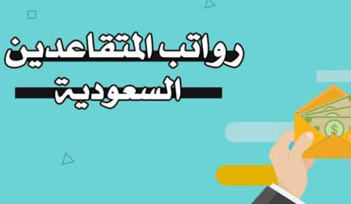 مؤسسة التقاعد تعلن.. موعد نزول رواتب المتقاعدين في السعودية 1445 pension.gov.sa