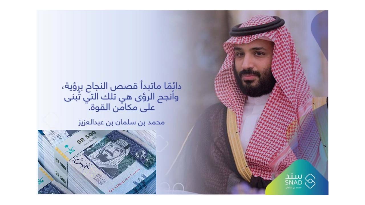 “هنا الان”.. التسجيل في سند محمد بن سلمان sanad.gov.jo اليك الرابط والشروط اللازمة