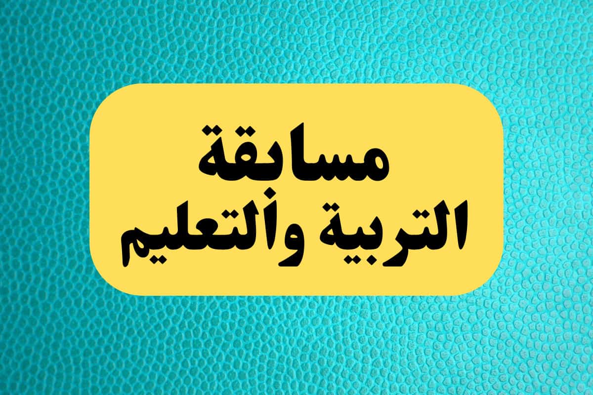 “من هنا” رابط الاستعلام عن نتيجة  مسابقة 30 الف معلم 2024